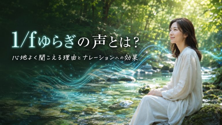 森の中の透き通った小川と女性で表現した1/fゆらぎの声