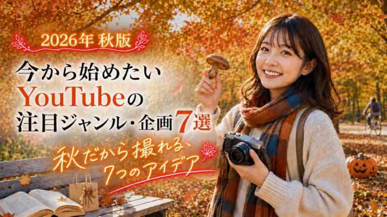紅葉の中でキノコとカメラを持つ女性と「【2026年秋版】今から始めたいYouTubeの注目ジャンル・企画7選」の文字を配置したアイキャッチ画像