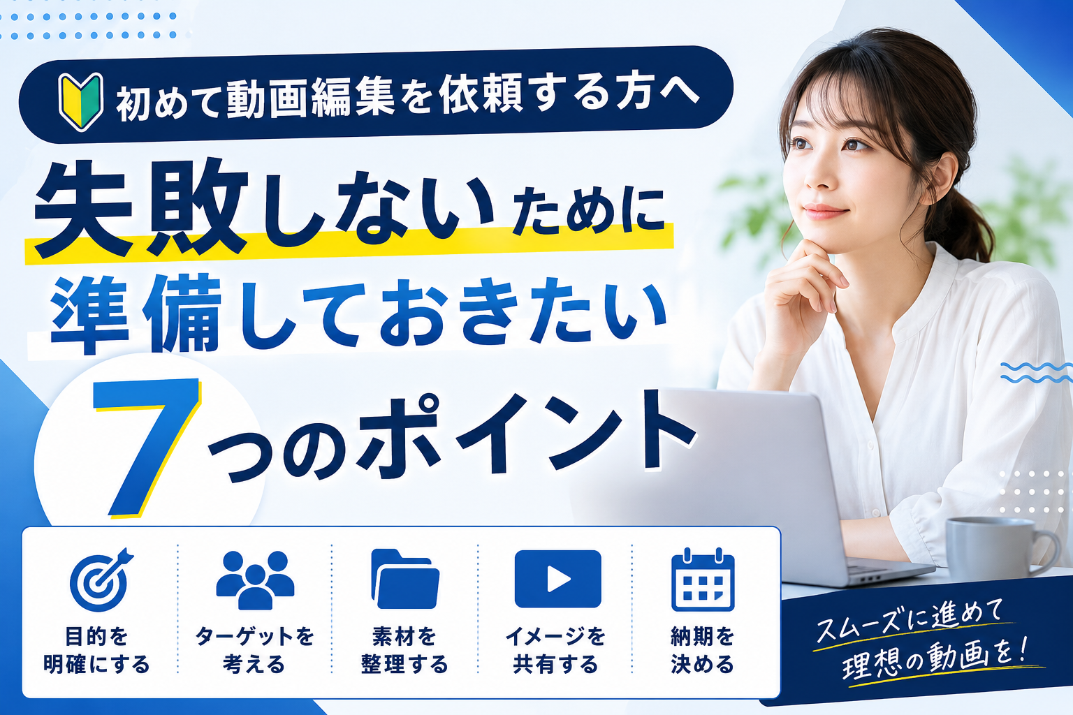 初めて動画編集を依頼する方へ｜失敗しないために準備しておきたい7つのポイント