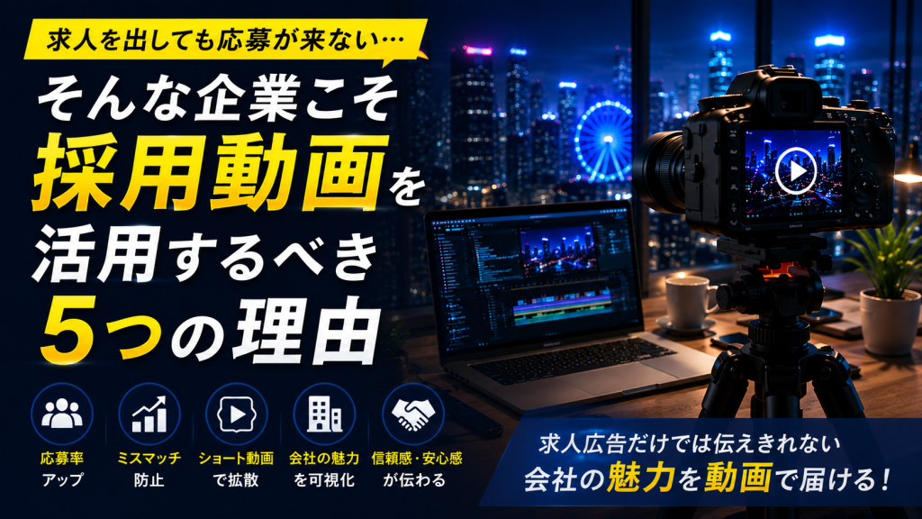 求人を出しても応募が来ない…そんな企業こそ動画を活用するべき理由