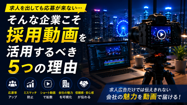 求人を出しても応募が来ない企業向けの採用動画制作イメージ