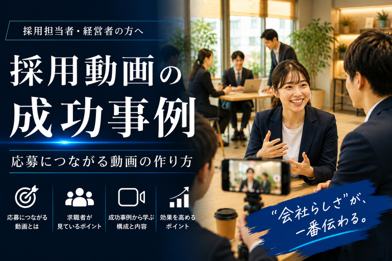 採用動画を成功させて応募につなげる動画制作のイメージ