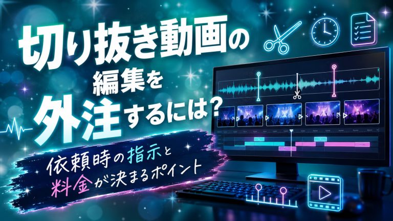 切り抜き動画編集を外注する方法と料金が決まるポイント