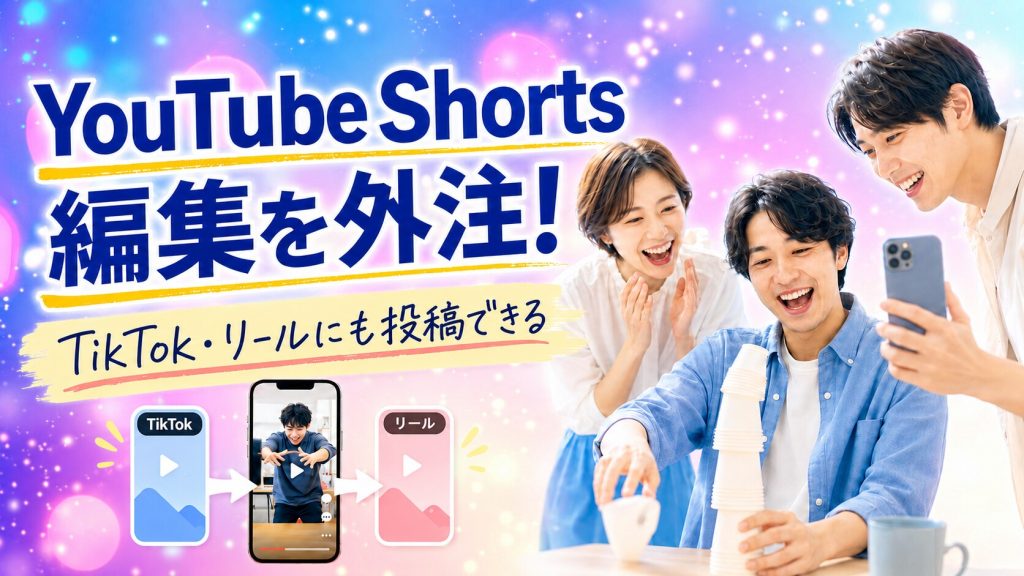 YouTubeショート動画の編集を外注するには？料金とTikTok・リールへの活用方法を解説