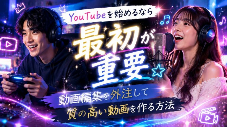 YouTubeの動画編集を外注して質の高い動画を作る方法