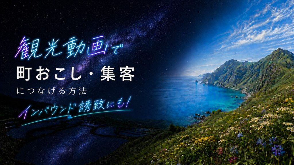 観光動画で町おこし・集客につなげる方法