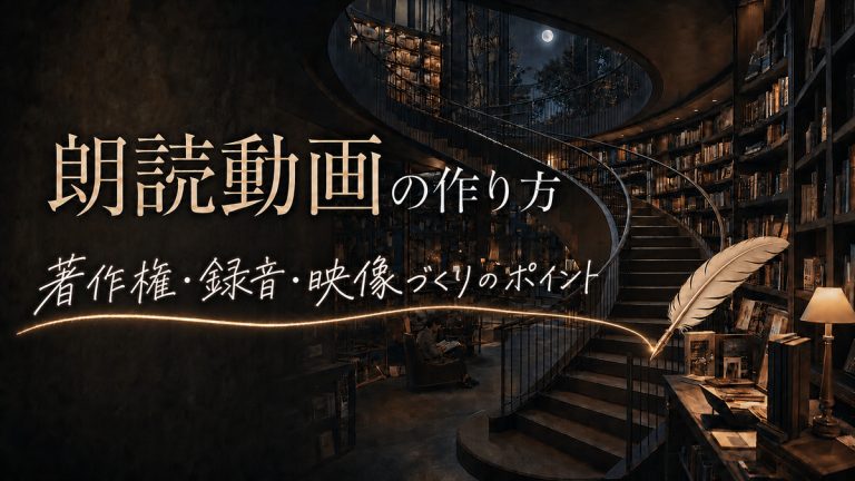 螺旋階段のあるモダンな図書館に「朗読動画の作り方」と表示したアイキャッチ画像
