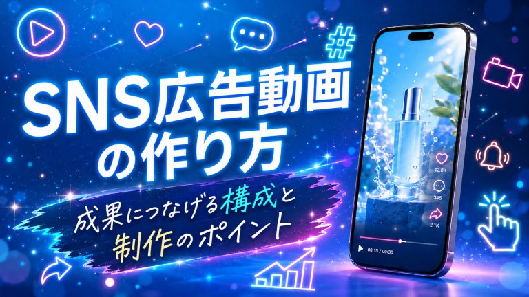 SNS広告動画の作り方と成果につなげる構成・制作のポイント