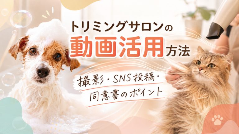 トリミング中の濡れた犬とドライヤーで毛を乾かしてもらう長毛猫を描いた、トリミングサロンの動画活用方法のアイキャッチ画像