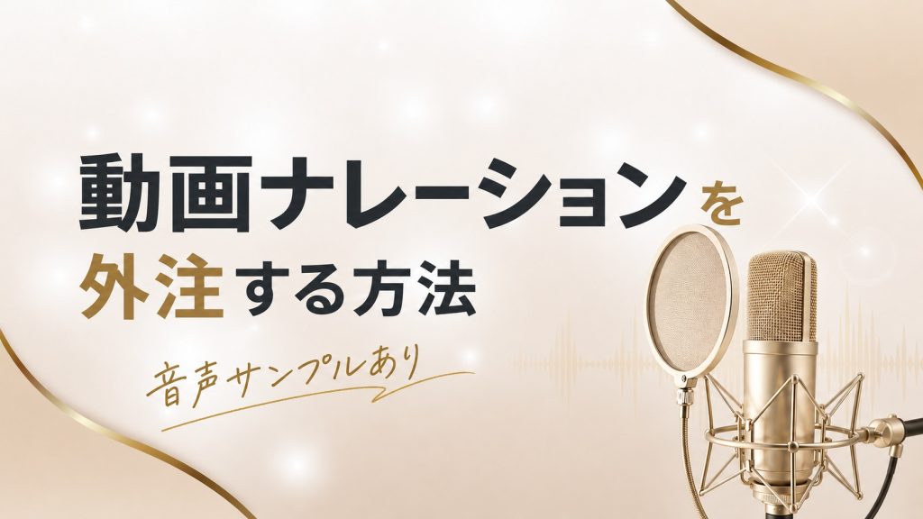 ゴールドのマイクを配置した「動画ナレーションを外注する方法｜音声サンプルあり」のアイキャッチ画像