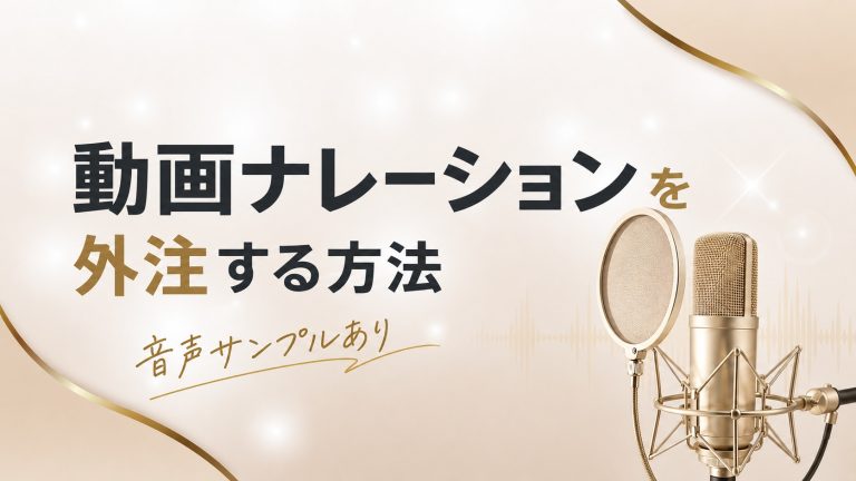 ゴールドのマイクを配置した「動画ナレーションを外注する方法|音声サンプルあり」のアイキャッチ画像