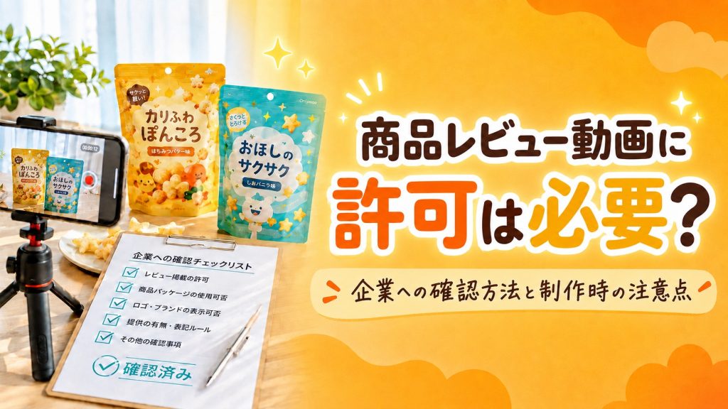 商品レビュー動画に許可は必要？企業への確認方法と制作時の注意点