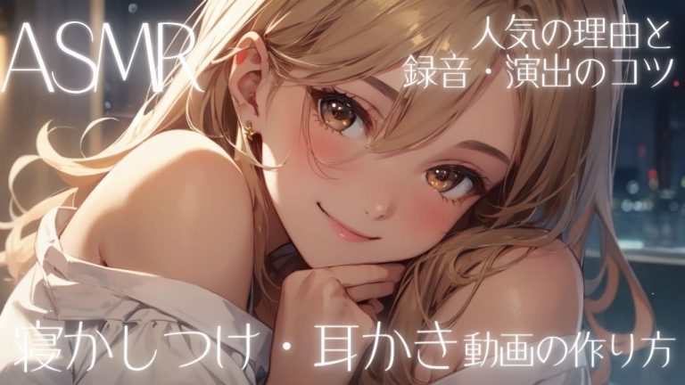 ASMR寝かしつけ・耳かき動画の作り方と録音・演出のコツを紹介する女性のイラスト