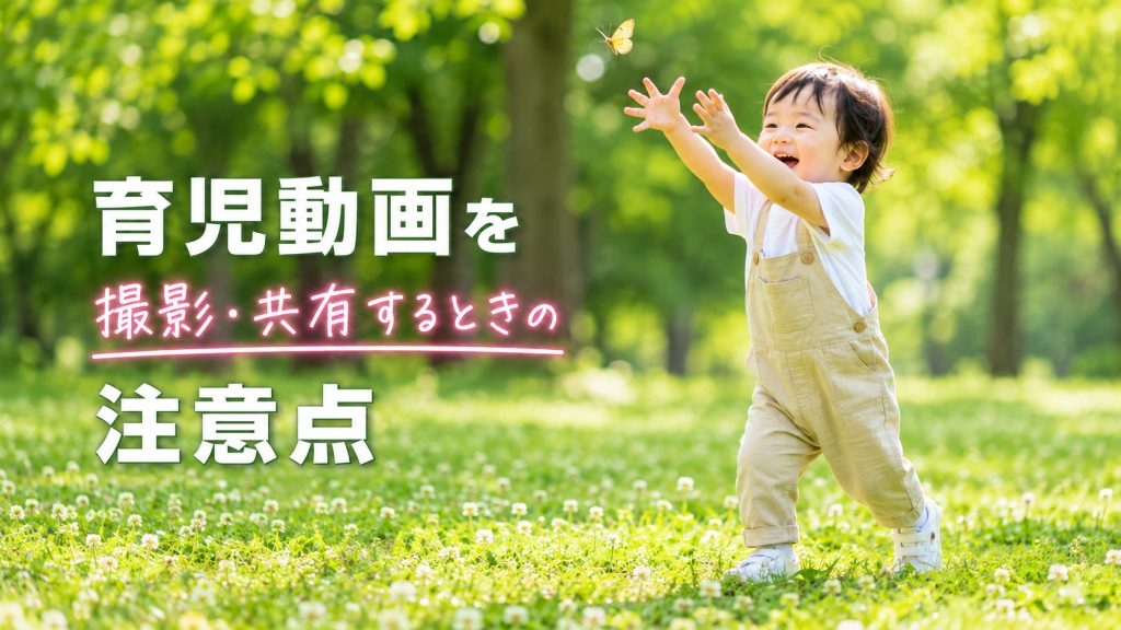 子どもの動画をYouTubeやSNSに公開しても大丈夫？育児動画の注意点